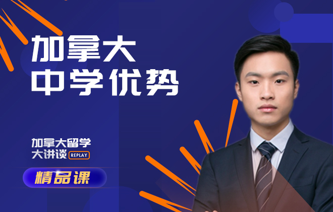 加拿大留学精品课：加拿大中学优势