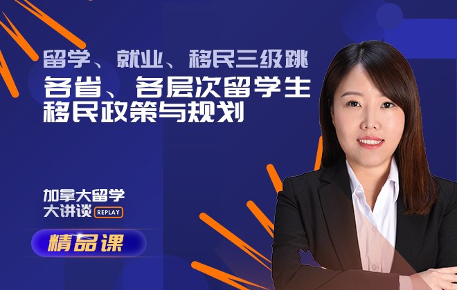 加拿大留学精品课：各省各层次留学生移民政策与规划