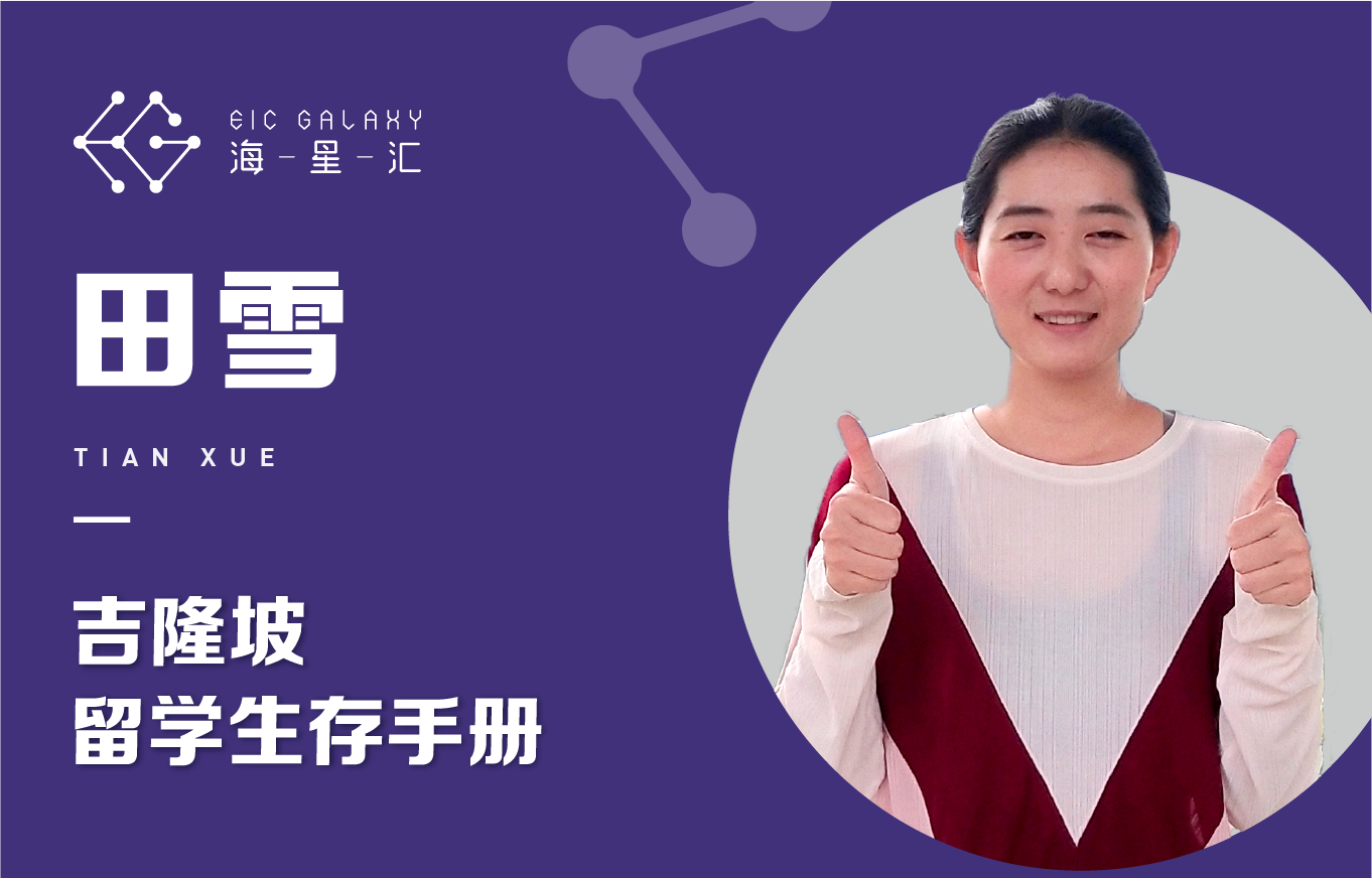 海星汇：吉隆坡留学生存手册