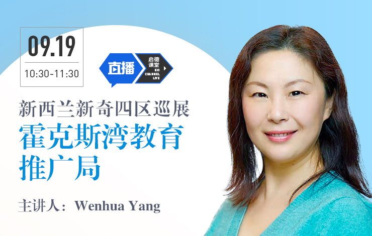 新西兰新奇四区巡展-霍克斯湾教育推广局