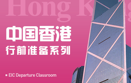 中国香港行前准备系列