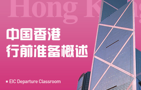 中国香港行前准备概述