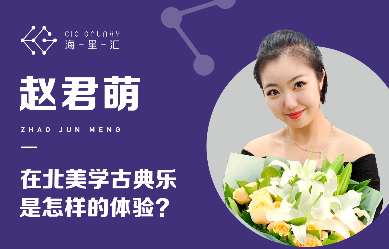 海星汇：在北美学古典乐是怎样的体验？