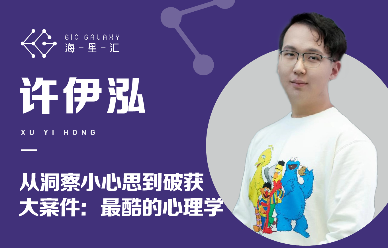 海星汇：从洞察小心思到破获大案件：最酷的心理学