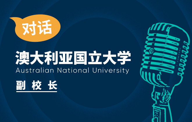 对话澳大利亚国立大学副校长