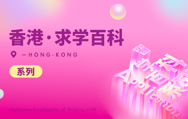 香港求学百科