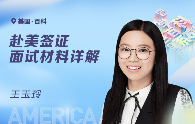 赴美签证面试材料详解