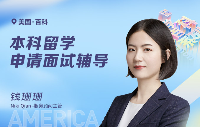 美国本科留学申请面试辅导