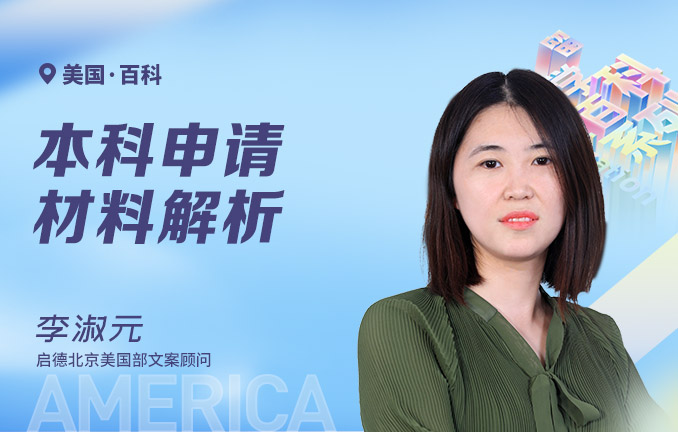 美国本科申请材料解析