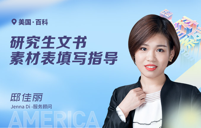 美国研究生文书素材表填写指导