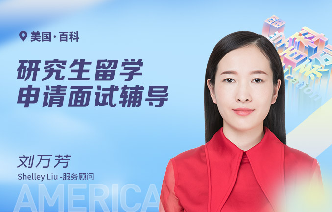 美国研究生留学申请面试辅导
