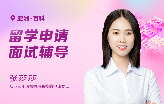 亚洲留学申请面试辅导