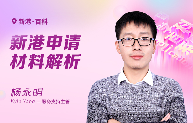 新港申请材料解析