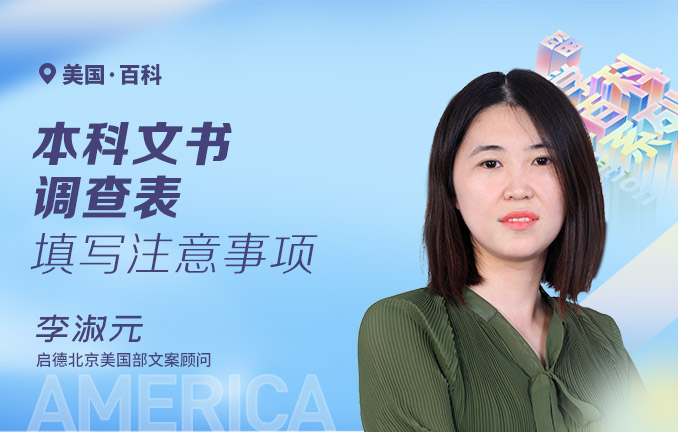 美国本科文书调查表填写注意事项