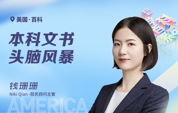 美国本科文书头脑风暴