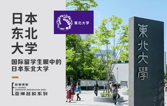 国际留学生眼中的日本东北大学