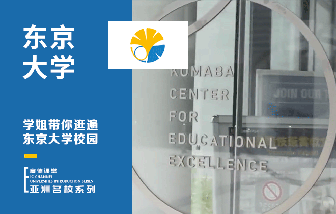 学姐带你逛遍东京大学校园