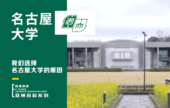 我们选择名古屋大学的原因