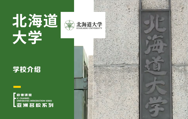 北海道大学学校介绍