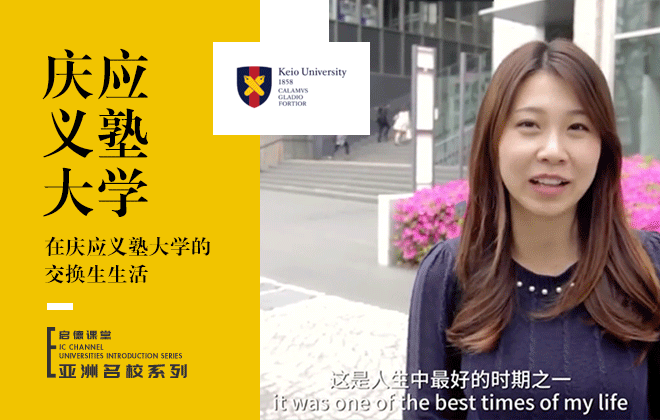 在庆应义塾大学的交换生生活