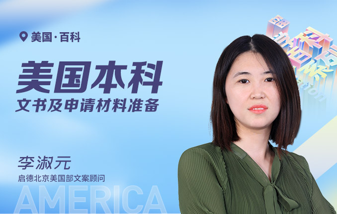 美国本科文书及申请材料准备