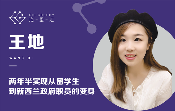 海星汇：两年半实现从留学生到新西兰政府职员的变身