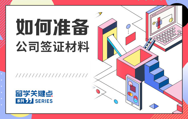 如何准备公司签证材料