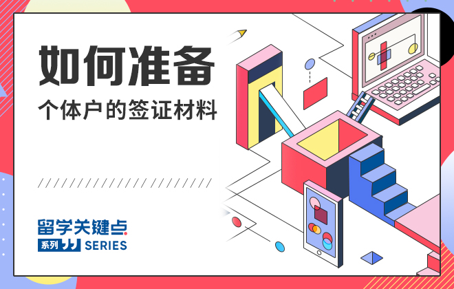 如何准备个体户的签证材料