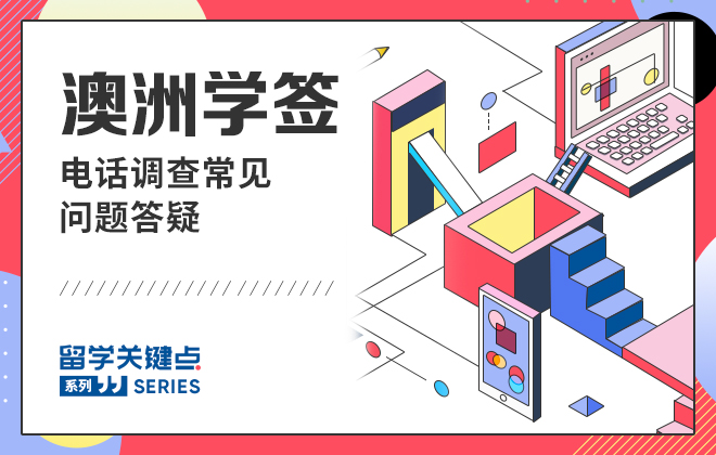 澳洲学签电话调查常见问题答疑
