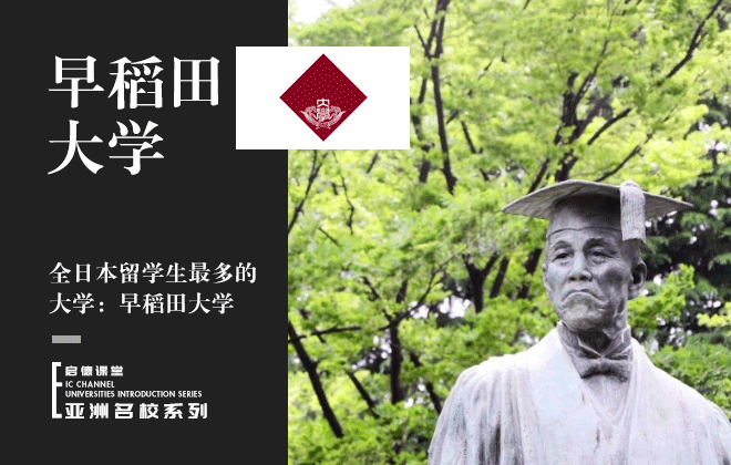 全日本留学生最多的大学：早稻田大学