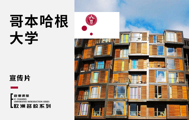 带你走进哥本哈根大学
