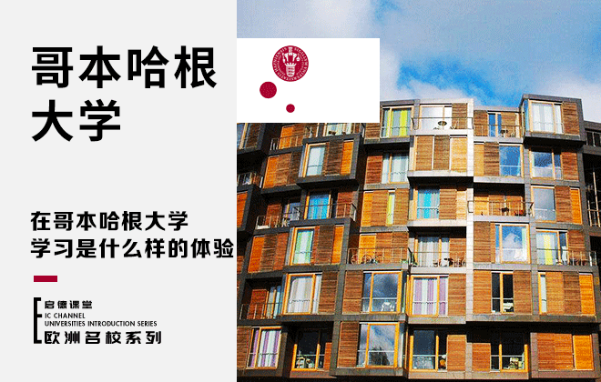 在哥本哈根大学学习是什么样的体验