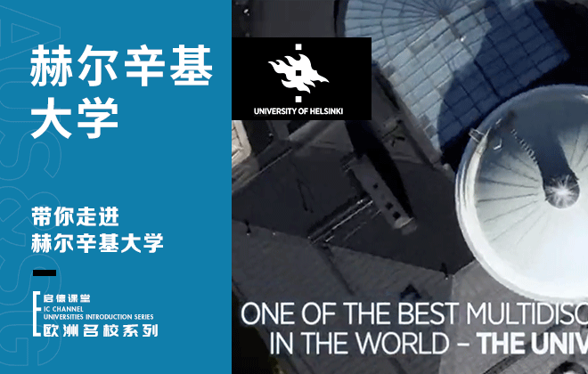 带你走进赫尔辛基大学
