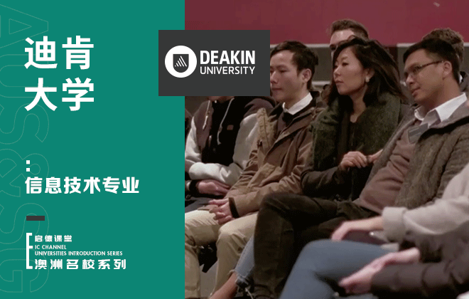迪肯大学专业：信息技术