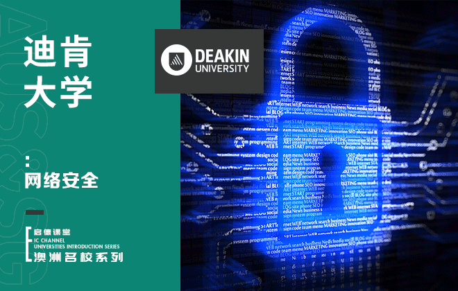 迪肯大学专业：网络安全