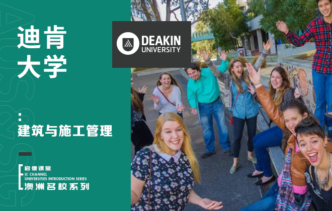 迪肯大学专业：建筑与施工管理