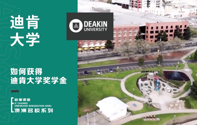 如何获得迪肯大学奖学金