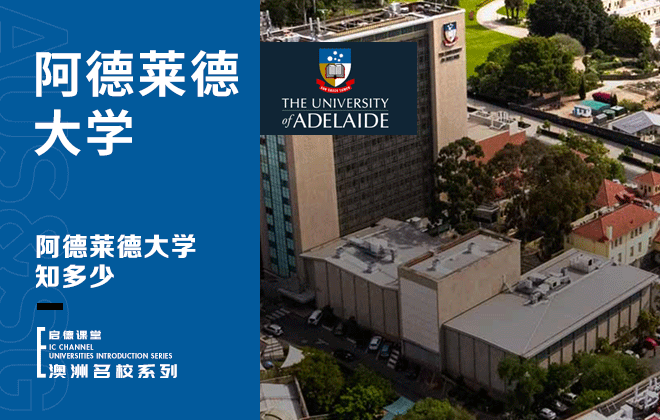 阿德莱德大学知多少