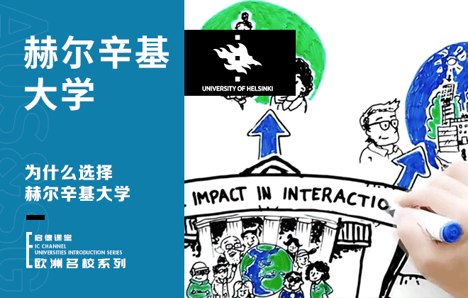 为什么选择赫尔辛基大学