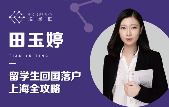 海星汇：留学生回国落户上海全攻略