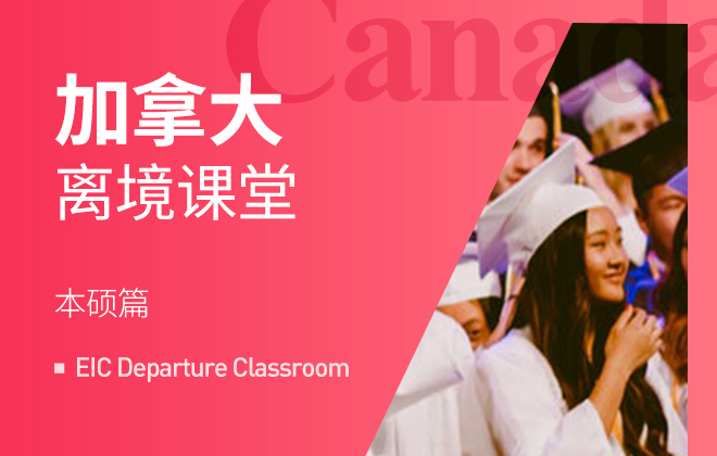离境系列：加拿大离境课堂-本硕篇