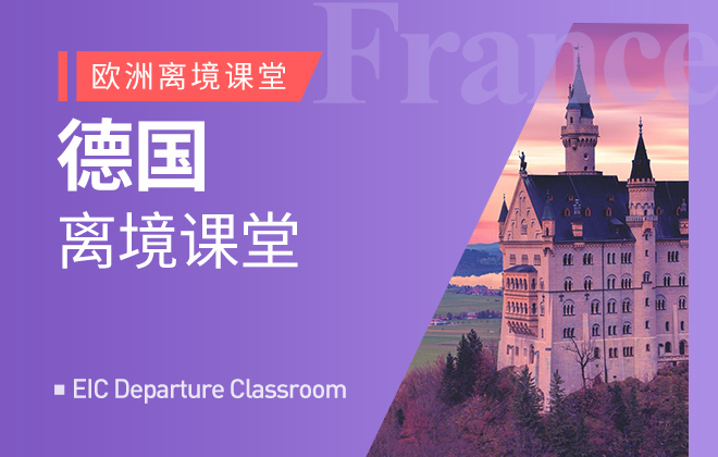 离境系列：德国离境课堂