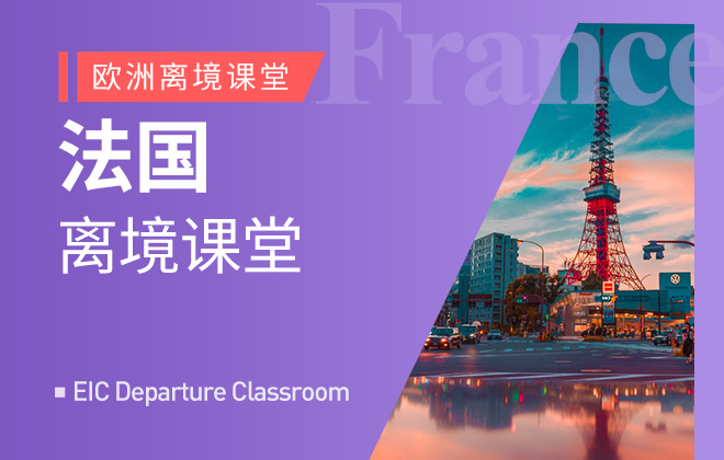 离境系列：法国离境课堂