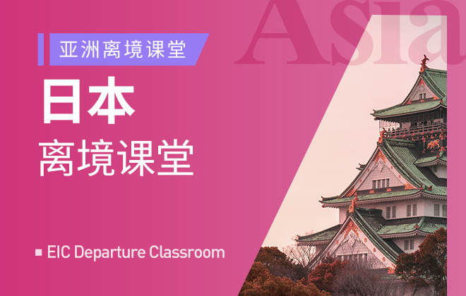 离境系列：日本离境课堂