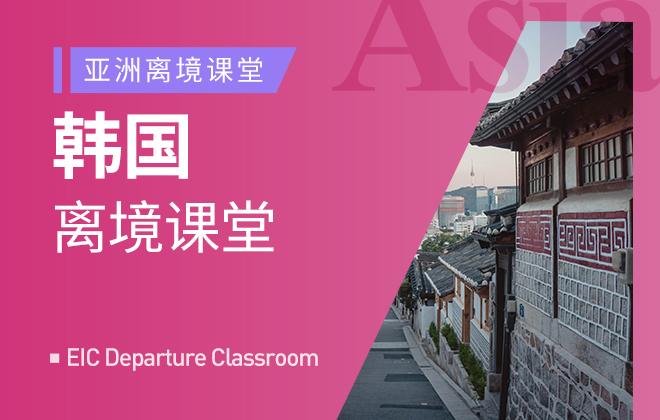 离境系列：韩国离境课堂
