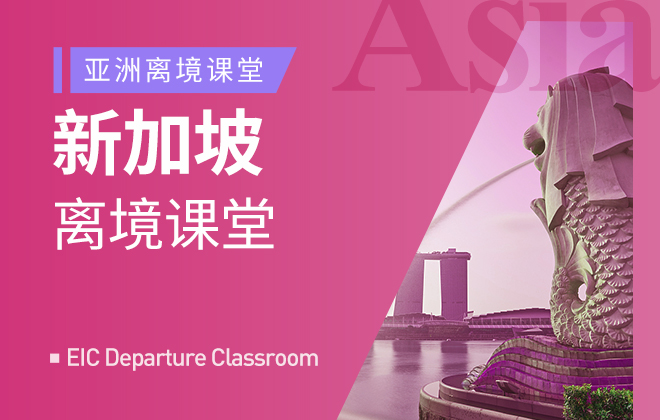 离境系列：新加坡离境课堂