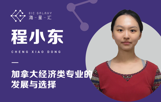 海星汇：加拿大经济类专业的发展与选择