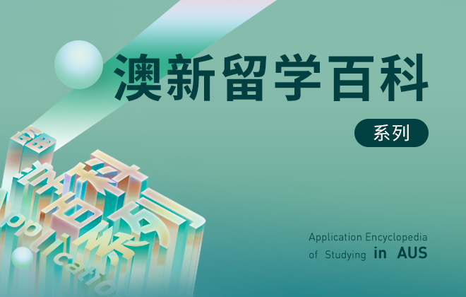 澳新留学百科