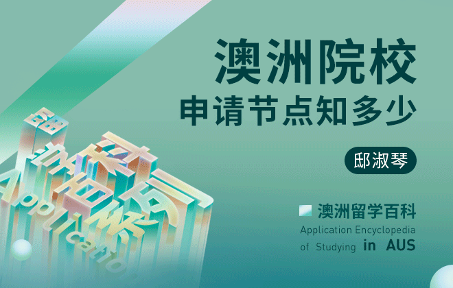 澳洲留学百科：澳洲院校申请节点知多少