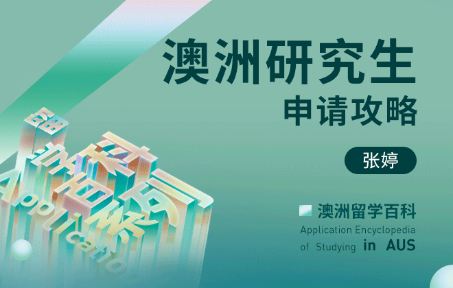 澳洲留学百科：澳洲研究生申请攻略